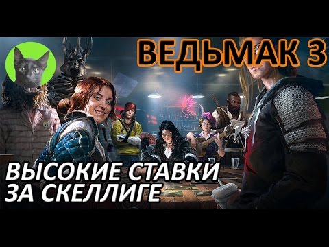 Видео: Ведьмак 3 - Гвинт - Прохождение квеста "Высокие ставки" за Скеллиге