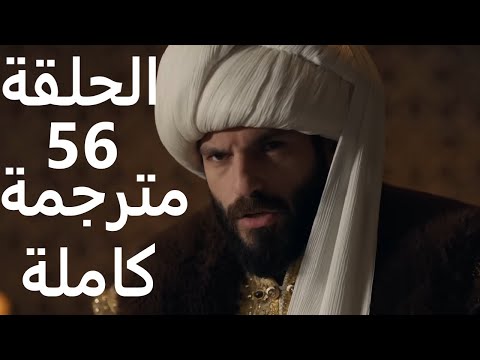 مسلسل محمد الفاتح الحلقة 56 كاملة مترجمة للعربية