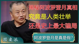 震惊！揭秘你不知道的月球秘密！阿波罗登月究竟是人类壮举还是史上最大骗局？#窦文涛 #梁文道 #马未都 #周轶君 #马家辉 #许子东