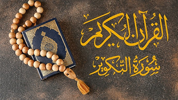 📖 سورة التكوير - بصوت خاشع | تلاوة خاشعة لراحة القلب 