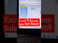 Excel मै Recent sale कैसे निकाले #reels #trending #exam #excel #dataextractor #excelformula