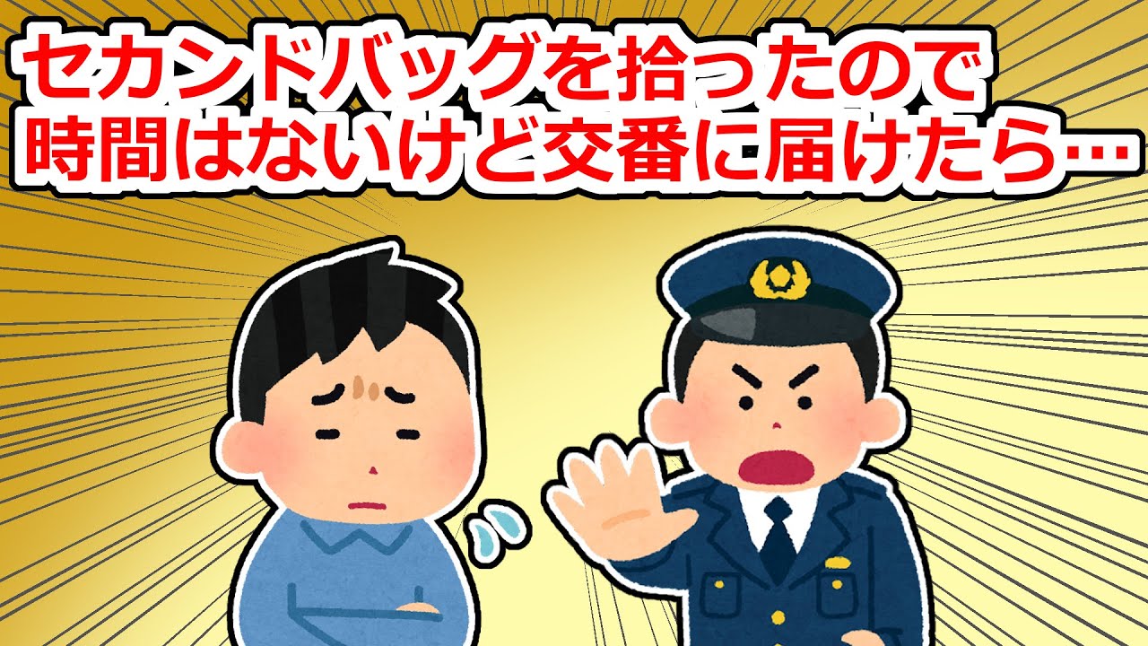 【神経分からん】バッグを拾ったので、急いでいるが交番に届けたら…
