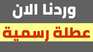 عاجل 🔥 اول محافظة عراقية تعلن تعطيل الدوام الرسمي يوم غد السبت !!