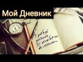 Дневник Студента. Нечего не получается, хочу уехать.