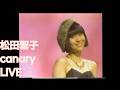 松田聖子 canary LIVE (한글 자막)