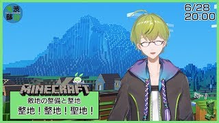 #しぶクラ　整地して整地して整備して整地する男！