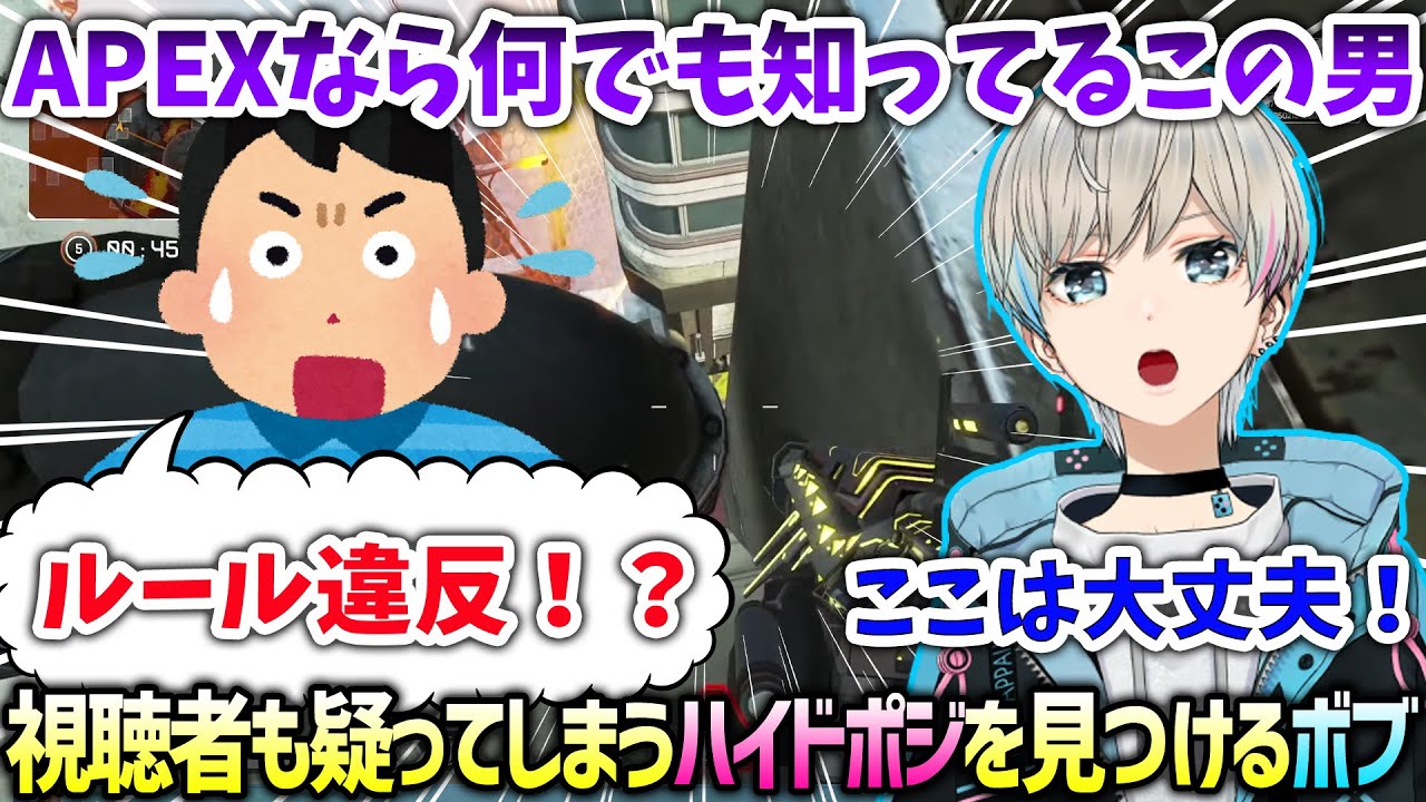 【APEX】えぺまつりで視聴者もルール違反を疑ってしまうハイドポジを活かして順位上げをするボブ（BobSappAim/切り抜き）