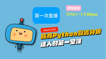 【2023 eWant・SOS】成為 Python 數據分析達人的第一堂課