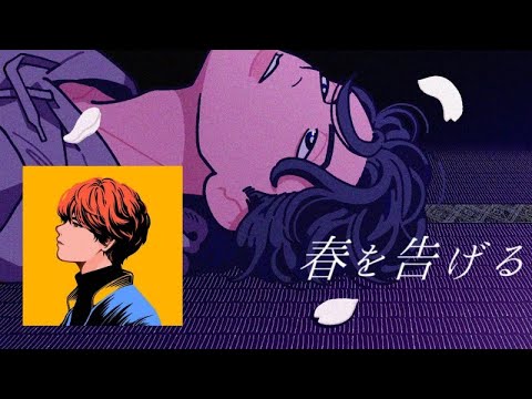 春を告げる / めいちゃん【歌枠】