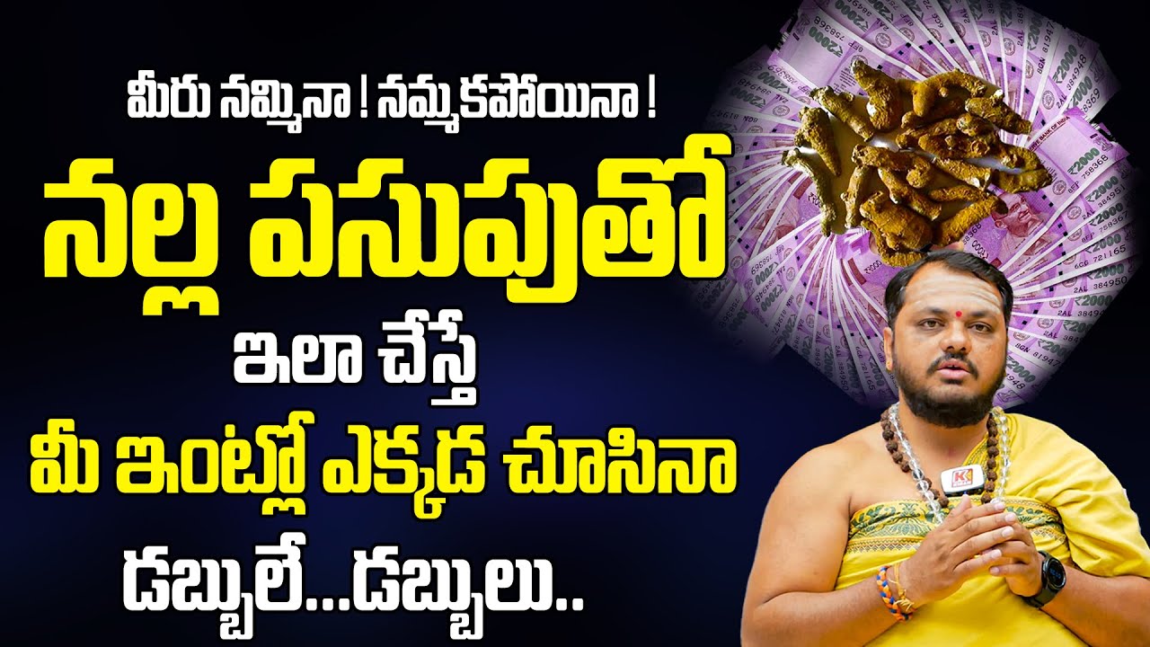 నల్ల పసుపుతో ఇలాచేస్తే మీ ఇంట్లో ఎక్కడ చూసిన డబ్బే డబ్బు..! Power Of Black Turmeric | Subhash Sharma