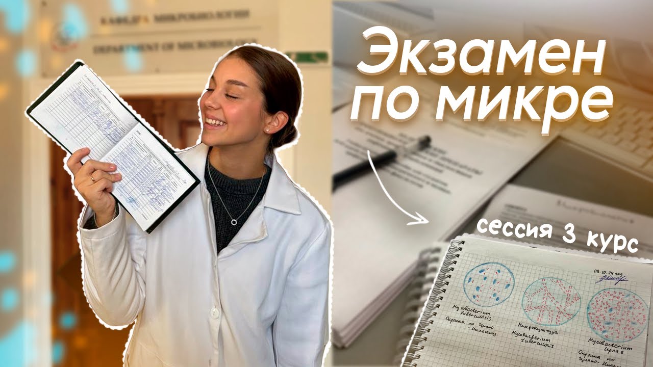 VLOG: КАК Я СДАЛА МИКРУ ??? СЕССИЯ 3 КУРС