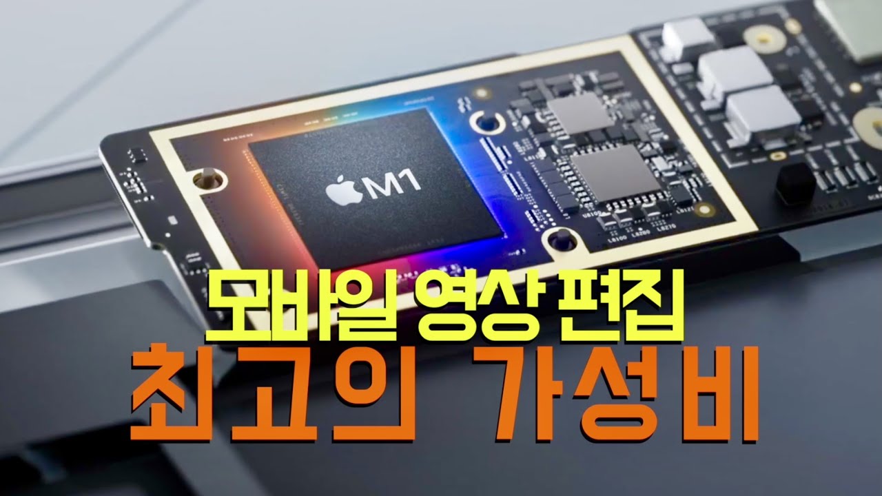 영상 편집 최고의 가성비 머신 M1 맥북 에어 1주일 사용 후기