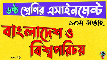 Class 6 BGS Assignment 10th Week।| ষষ্ঠ ৬ষ্ঠ শ্রেণির বাংলাদেশ বিশ্বপরিচয় ১০ম সপ্তাহের এসাইনমেন্ট
