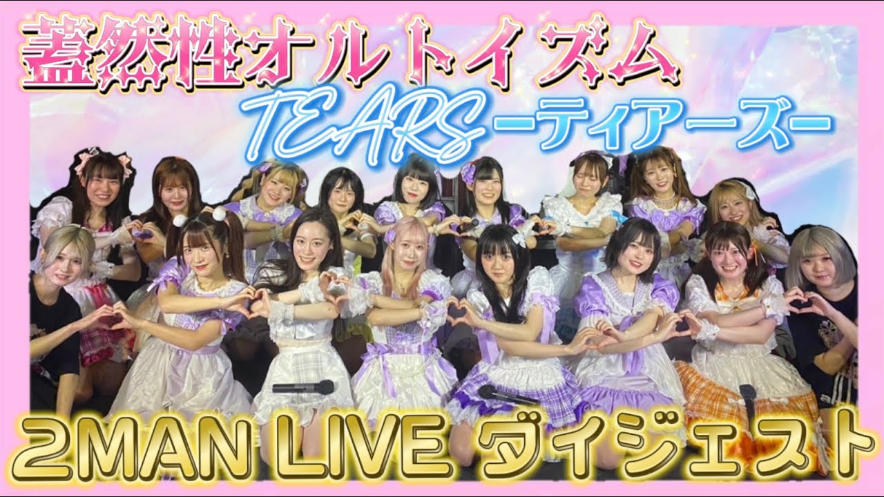 【密着】初！楽曲交換ツーマンライブ！ライブ映像！蓋然性オルトイズム×TEARS