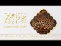 تلاوة عطرة من سورة غافر القارئ أسامة عريبة