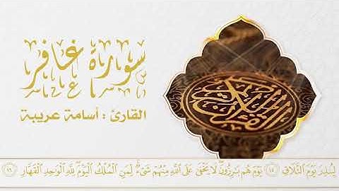 تلاوة عطرة من سورة غافر || القارئ / أسامة عريبة