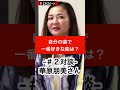 【華原朋美さん/対談切り抜き】自分の曲で一番好きな曲は?#shorts