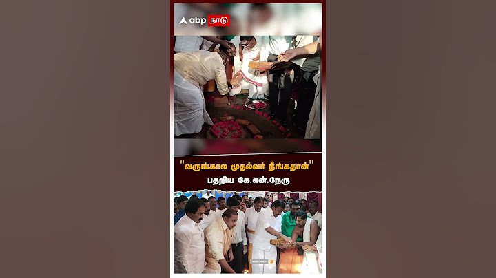 ’’வருங்கால முதல்வர் நீங்கதான்’’  பதறிய கே.என்.நேரு | KN Nehru | DMK