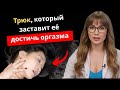 Знаете ли вы, как помочь женщине достичь оргазма и получить больше удовольствия? Трюк от уролога!