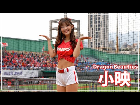 小映 ( Kaitlyn ）Dragon Beauties 小龍女 味全龍啦啦隊 天母棒球場 2022/04/17【台湾チアTV】