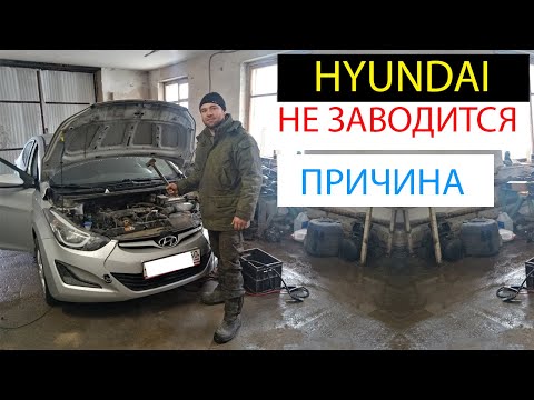 хендай не заводится, hyundai elantra не заводится