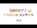 奇跡のピアノ「いちばん星✩コンサート」 Vo.2   Piano concert of miracle ・Fukushima Prefecture Minamisoma