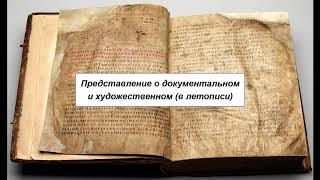 Представление о документальном и художественном (в летописи). Литература 6 класс.