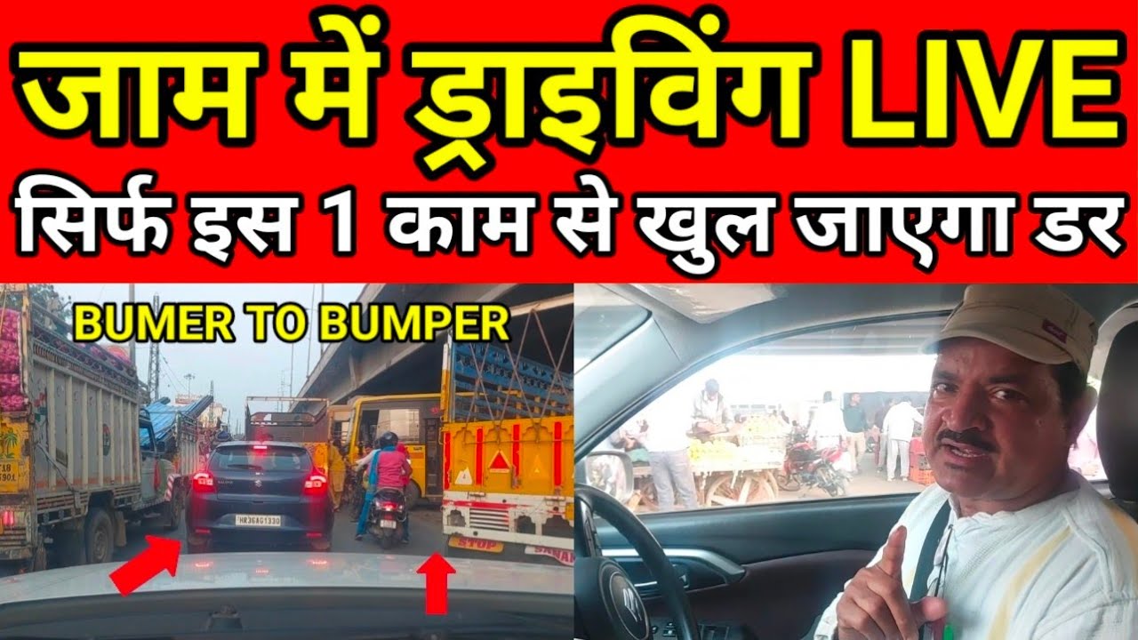 जाम में ड्राइविंग LIVE, सिर्फ 1 काम कर लो, परफेक्ट बन जाओगे || CAR SEEKHO || BEST CAR DRIVING SCHOOL