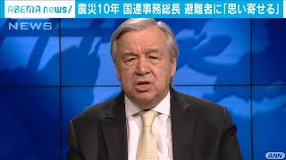 国連事務総長　原発事故の避難者に「思いを寄せる」(2021年3月11日)
