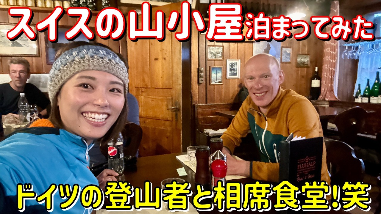 【スイス⑦】ソロで海外の山小屋に泊まって逆さマッターホルンの絶景を見てきた！！