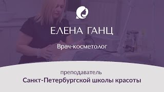 Елена Ганц - Врач-косметолог, преподаватель Санкт-Петербургской школы красоты Елена Ганц - Врач-косметолог, преподаватель Санкт-Петербургской школы красоты