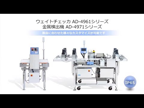 【AD-4961・AD-4971】ウェイトチェッカ・金属検出機のご案内