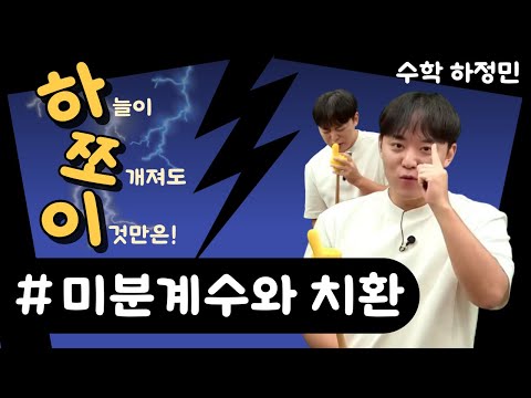 [메가스터디] 수학 하정민쌤 - [하.쪼.이] <strong>미분계수와</strong> 치환
