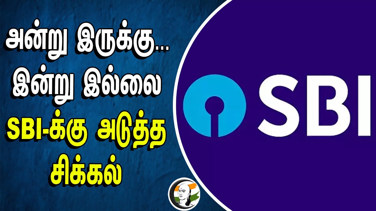 அன்று இருக்கு...இன்று இல்லை! SBI-க்கு அடுத்த சிக்கல் | Electoral Bond | India