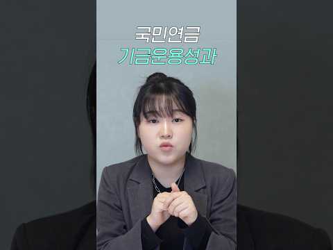 국민연금 기금운용성과  [🎬국민연금 <strong>바로알기</strong> with #김짠부 ]