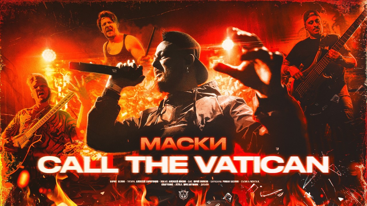 Call The Vatican - Маски | Core Community