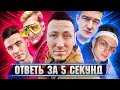 ХЕСУС И БРАТИШКИН VS БУСТЕР И ЭВЕЛОН ► ОТВЕТЬ ЗА 5 СЕКУНД: БИТВА СКВАДОВ