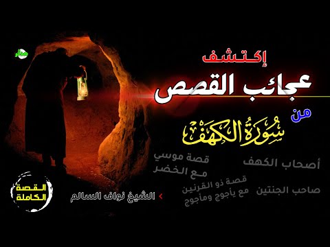 اكتشف عجائب القصص من سورة الكهف الشيخ نواف السالم