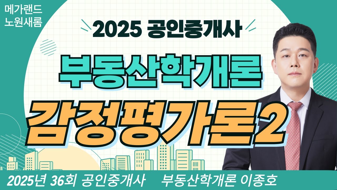 [개론] 기초이론 31강_감정평가론2 | 메가랜드 노원새롬