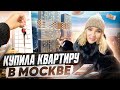 Купила квартиру в Москве✦РУМТУР✦Как я выбирала недвижимость✦ВЛОГ