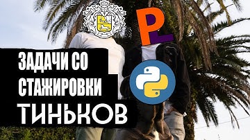 Решаю Задачи Для Стажировки Тинькофф Старт На Python