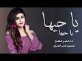 شيلات رقص حماسيه2025 اجمل شيلة رقص بنات جديد2025 شيلة رقص يا حيها يا حيها اداء سعد محسن