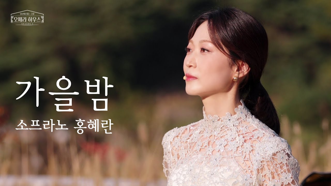 [ENG] 가을밤 (한국 가곡) - 소프라노 홍혜란 ｜당신이 있는 그곳, 오페라 하우스 시즌2 [미방 노래클립 3]
