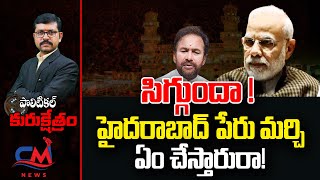 సిగ్గుందా హైదరాబాద్ పేరు మర్చి ఏం చేస్తారురా| Pavankrishnamurty Analysis About BJP | Celebrity News