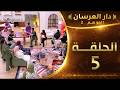 دار العرسان الموسم 2 الحلقة 5  3 2026