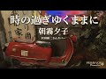 時の過ぎゆくままに / 朝霧夕子  沢田研二さんカバー