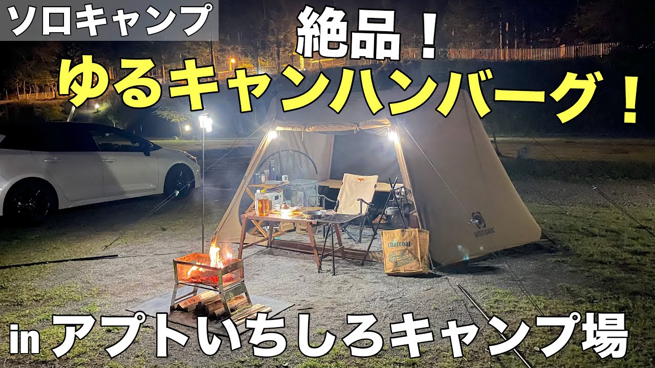 ゆるキャンのアプトいちしろキャンプ場で、例のハンバーグが最高だった件！