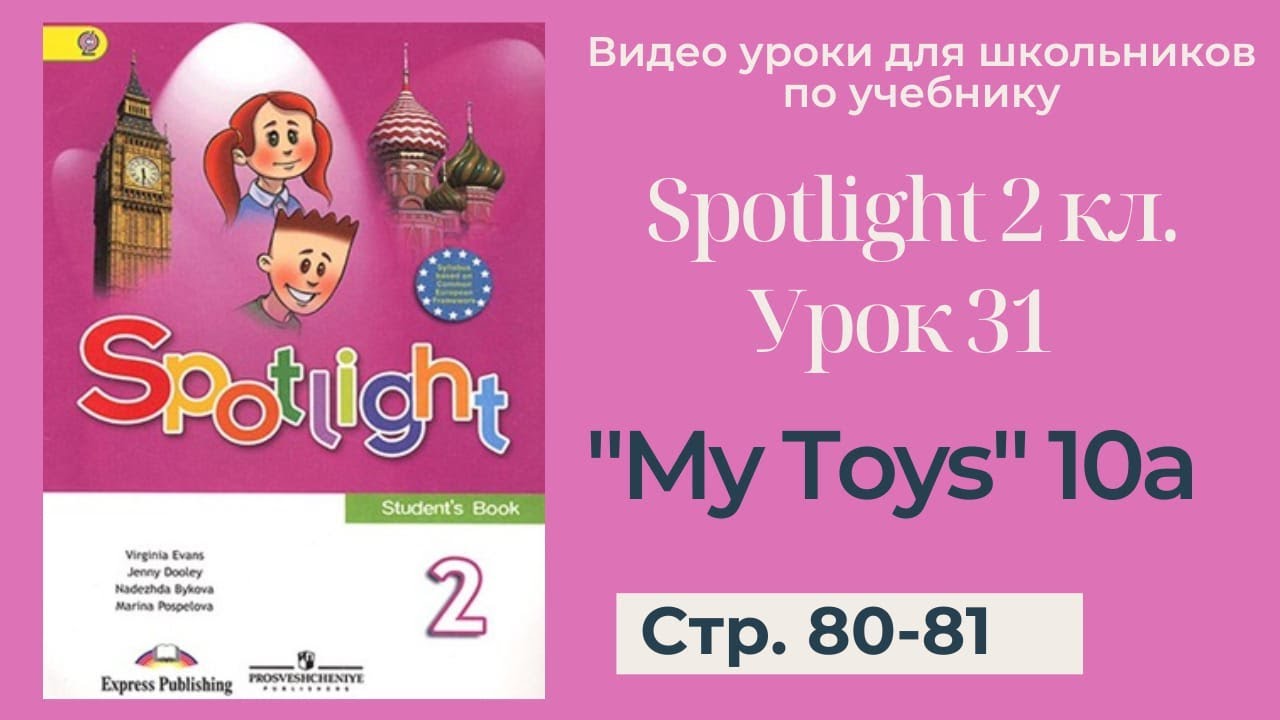 Spotlight 2 класс (Спотлайт 2) / Урок 31 