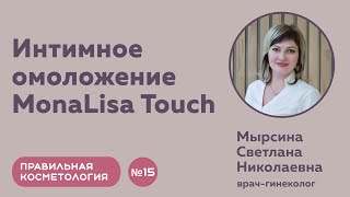 Правильная косметология | Интимное омоложение MonaLosa Touch