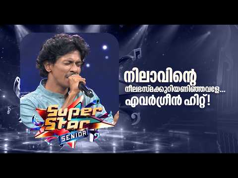 നിലാവിന്‍റെ നീലഭസ്മക്കുറിയണിഞ്ഞവളേ... എവർഗ്രീൻ ഹിറ്റ്!!|Super Star Senior #amritatvarchives